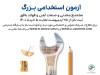 ایجاد اشتغال دانش بنیان برای افزایش تولید/ برگزاری آزمون استخدامی فولاد بافق